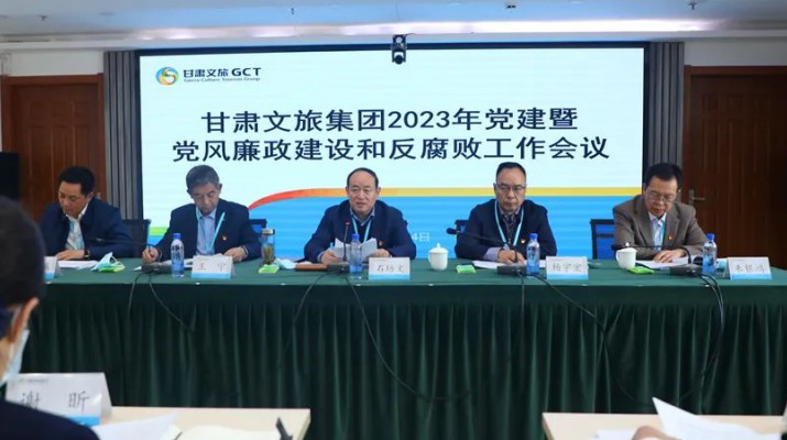 三抓三促進(jìn)行時(shí)丨甘肅文旅集團(tuán)召開2023年黨建工作會議暨黨風(fēng)廉政建設(shè)和反腐敗工作會議