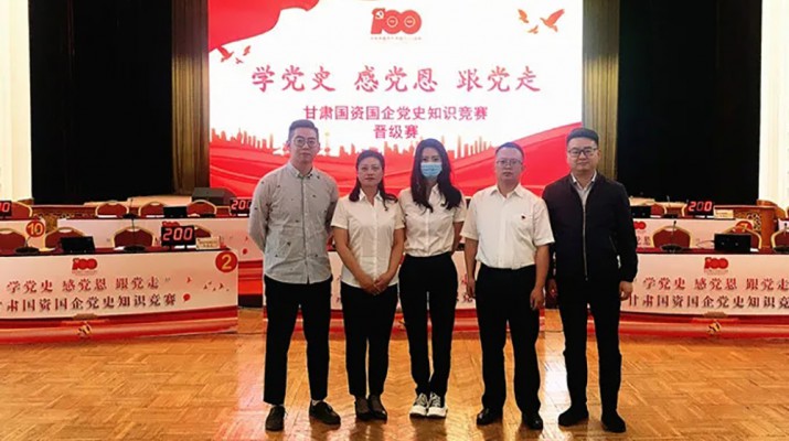 甘肅文旅集團(tuán)代表隊(duì)榮獲國(guó)資國(guó)企“學(xué)黨史、感黨恩、跟黨走”黨史知識(shí)競(jìng)賽優(yōu)秀組織獎(jiǎng)
