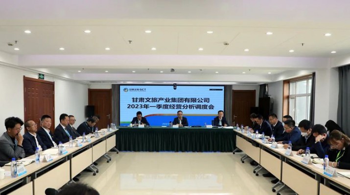 三抓三促進(jìn)行時丨復(fù)盤找問題 聚焦求突破——甘肅文旅集團召開2023年一季度經(jīng)營分析調(diào)度會