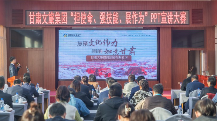 以賽促學(xué)強技能，爭先進位謀發(fā)展——甘肅文旅集團舉辦“擔(dān)使命、強技能、展作為”PPT宣講大賽
