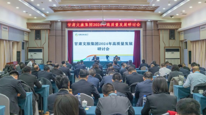 搶先抓早，謀定快動，甘肅文旅集團召開2024年高質(zhì)量發(fā)展研討會