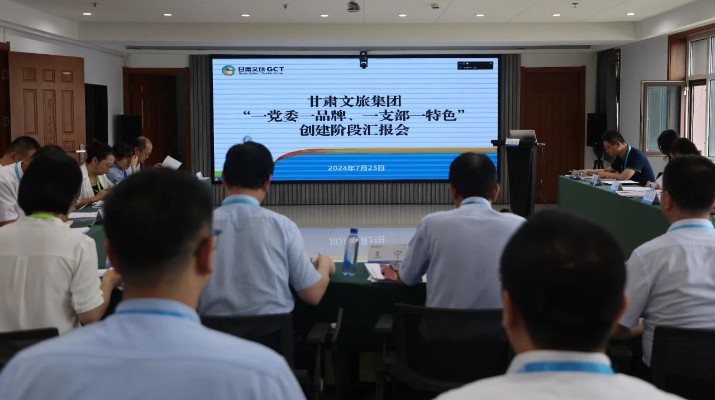 甘肅文旅集團組織召開“一黨委一品牌、一支部一特色”創(chuàng)建階段匯報會