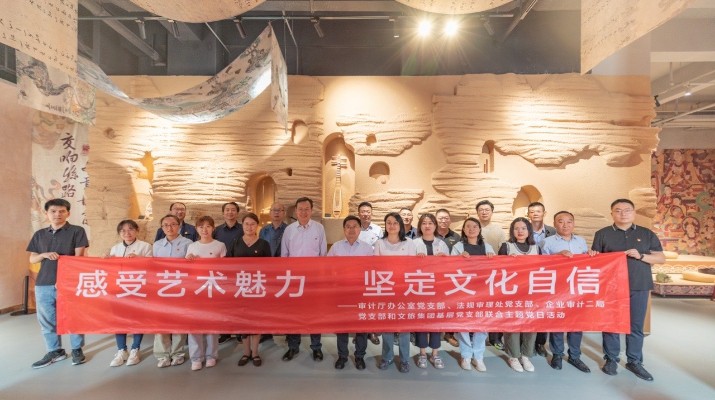 省審計(jì)廳辦公室、甘肅文旅集團(tuán)黨群工作部等黨支部聯(lián)合開展“感受藝術(shù)魅力 堅(jiān)定文化自信”主題黨日活動(dòng)