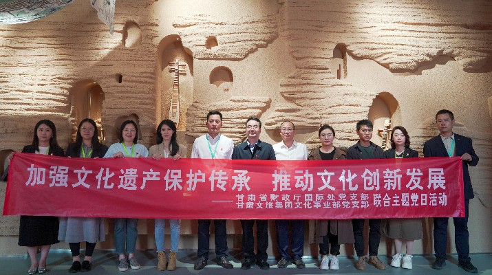 省財政廳國際處黨支部、甘肅文旅集團(tuán)文化事業(yè)部黨支部聯(lián)合開展“加強(qiáng)文化遺產(chǎn)保護(hù)傳承，推動文化創(chuàng)新發(fā)展”主題黨日活動