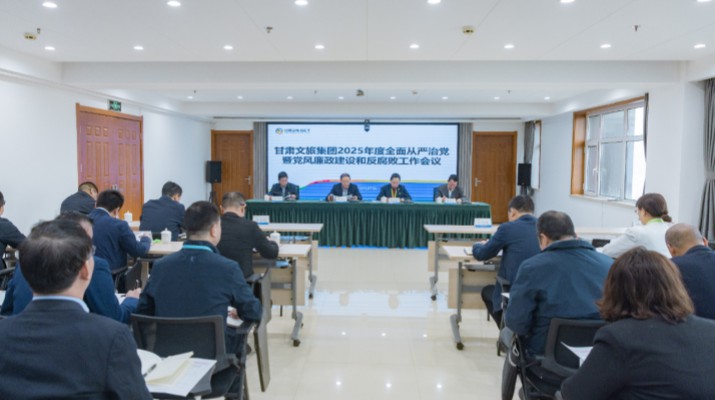 甘肅文旅集團(tuán)召開(kāi)2025年全面從嚴(yán)治黨暨黨風(fēng)廉政建設(shè)和反腐敗工作會(huì)議