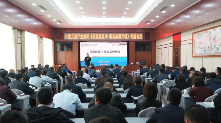 甘肅文旅集團舉辦《打造超級IP驅動品牌升級》專題講座