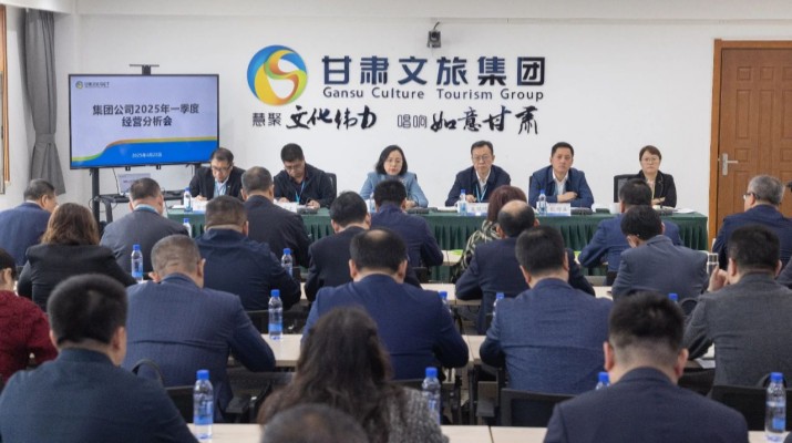 甘肅文旅集團召開2025年一季度經(jīng)營分析會議