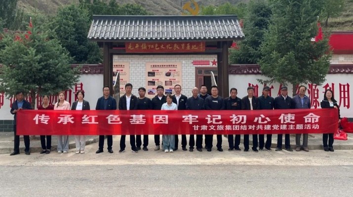 甘肅文旅集團(tuán)幫扶村黨支部開展慶“七·一”主題黨日活動(dòng)