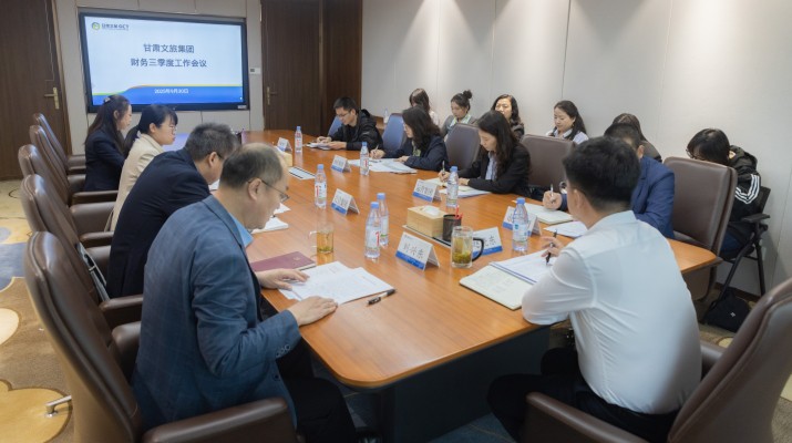 甘肅文旅集團(tuán)召開財(cái)務(wù)第三季度工作會議