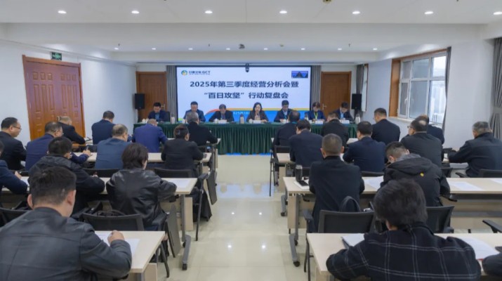 甘肅文旅集團召開2025年第三季度經(jīng)營分析會暨“百日攻堅”行動復盤會議