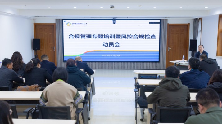 為深入貫徹集團(tuán)第三季度經(jīng)營(yíng)分析會(huì)議精神，推動(dòng)“制度體系建設(shè)年”行動(dòng)與風(fēng)控合規(guī)工作落地見(jiàn)效，持續(xù)提升集團(tuán)合規(guī)管理能力與風(fēng)險(xiǎn)防控水平，11月5日，甘肅文旅集團(tuán)組織合規(guī)管理專(zhuān)題培訓(xùn)暨風(fēng)控合規(guī)檢查動(dòng)員會(huì)。集團(tuán)